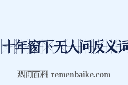 十年窗下无人问反义词是什么意思的图片